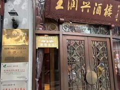 -皇饭儿·王润兴酒楼(河坊街店)