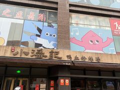 -小潘记鸭血粉丝汤