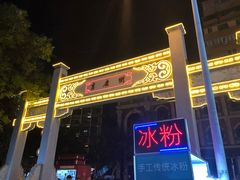-吉庆街美食广场