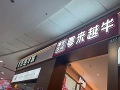 -宴全牛粤来越牛潮汕鲜牛肉火锅(海州万达广场店)