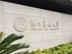 -浙江农林大学(东湖校区)