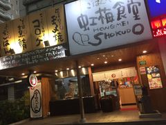 门面-虹梅食堂·爱蝦乃家