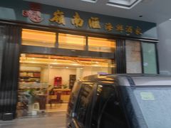 -岭南汇海鲜酒家·粤菜·手工茶点(蛇口店)