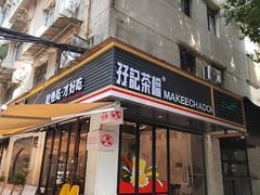 -孖记茶档·热腾茶餐(江南西plus店)