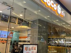 门面-CoCo都可(铁西万达店)