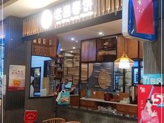 门面-老昌春饼(欧亚三环购物中心店)