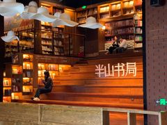 -半山书局(新世纪商城店)