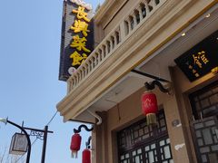 -长兴菜馆(高桥店)