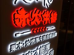 -赤火牛排(金狮广场店)