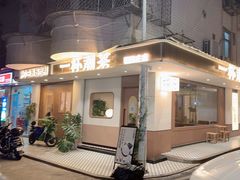 -一杯潮茶·专注潮汕茶饮(朝阳庄店)