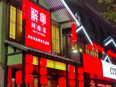 -解家河南菜(金水路店)