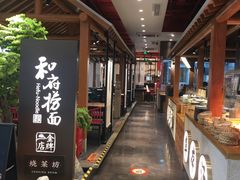-和府捞面(北美新天地店)