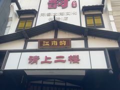 -江南韵·无锡太湖文化体验餐厅(凤凰天街店)