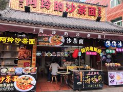 门面-老闽味沙茶面·姜母鸭(传承35年曾厝垵店)