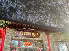 -白氏鲶鱼汤(白亮1号店)