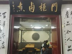 -门框胡同百年卤煮(新街口店)