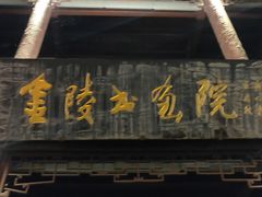 -南京夜泊秦淮君亭酒店·金陵书画院