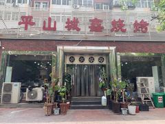 门面-平山城鑫烧烤(建国楼店)