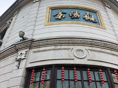 -万隆火腿庄