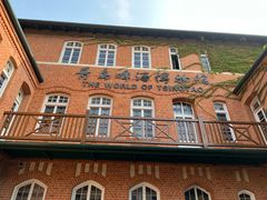 -青岛啤酒博物馆