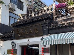 -旺山·浪头人家