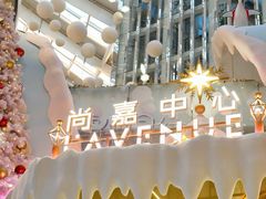 -上海尚嘉中心