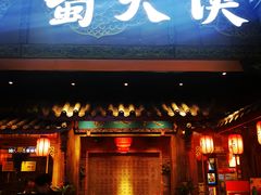 门面-蜀大侠火锅(寰球文化地标·总府店)