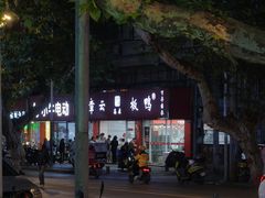 -章云板鸭(总店)