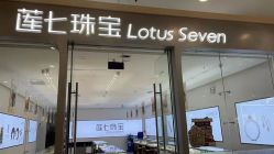 -莲七珠宝(西万达店)