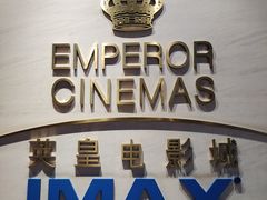 -英皇电影城(英皇集团中心IMAX店)