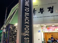 -Dombe豚(黑猪肉街店)