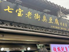 -七宝老街臭豆腐
