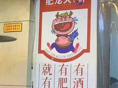 -肥龙火锅(南坪店)