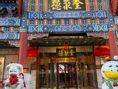 -北京全聚德(王府井店)