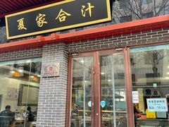 门面-夏家合汁(天润花园小区店)