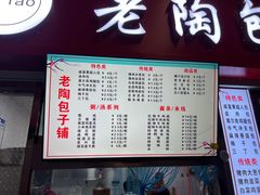 -老陶包子铺(南大西南村店)