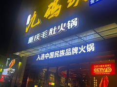 -九码头重庆毛肚火锅(棠岗店)