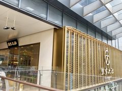 -九忠祥小笼馆(保利时光里店)