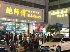 门面-鲍师傅糕点(春熙路店)
