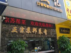 -合盛记(苏州南天大厦店)