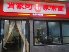 -肖家河家常面(肖家河北街店)