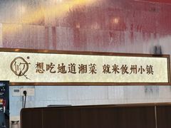 -攸州小镇家湘菜(小米科技园店)