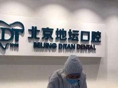 -北京地坛口腔门诊部
