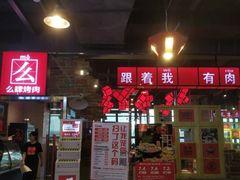 -么肆烤肉·中式自助·烤肉大排档(街道口季佳PAI店)