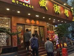 -藏湘馆(棠石路店)