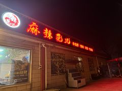 -麻辣范儿(良乡机场店)