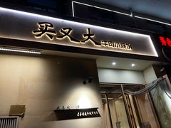 -买又大餐厅(福林里店)