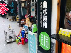 门面-曲水曦和饮品店(曲水亭街)