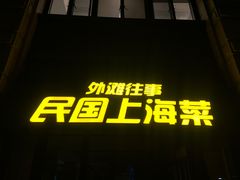 -外滩往事民国上海菜(黄浦店)