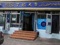 -和生记牛肉火勺店(汇兴家园店)